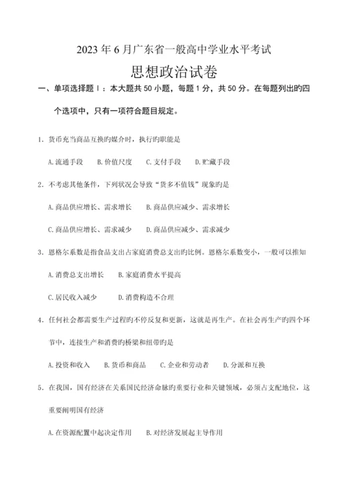 2023年广东省普通高中学业水平考试政治试题.docx