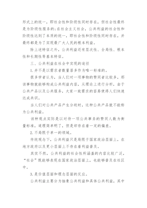 公共管理与公共利益冲突关系论文.docx