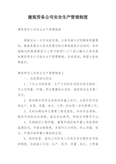 建筑劳务公司安全生产管理制度_2.docx