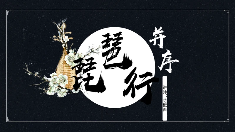 中国风琵琶行语文古诗教学PPT课件