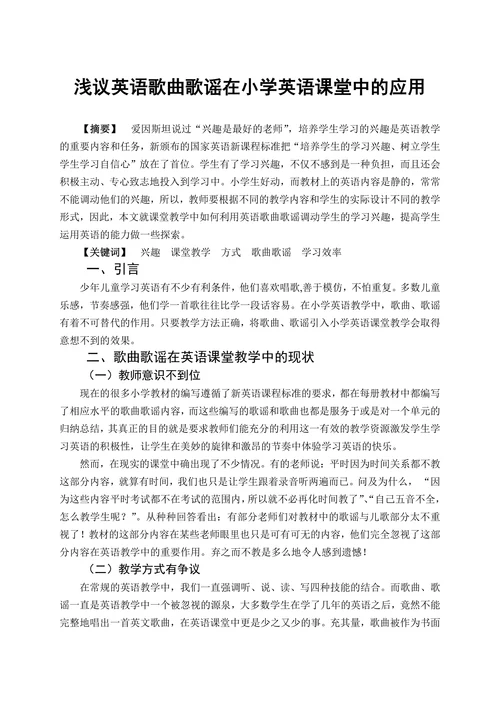 浅议英语歌曲歌谣在小学英语课堂中的应用