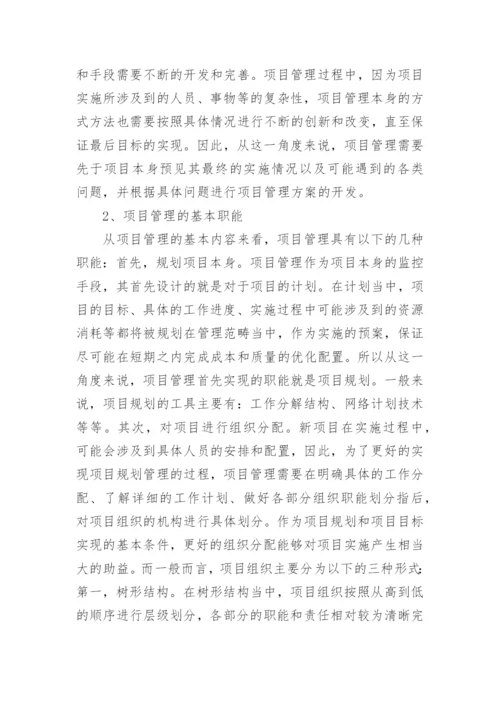 通讯行业研发项目的管理论文.docx