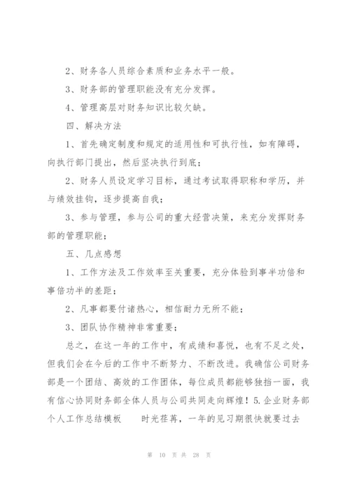 企业财务部个人工作总结模板.docx