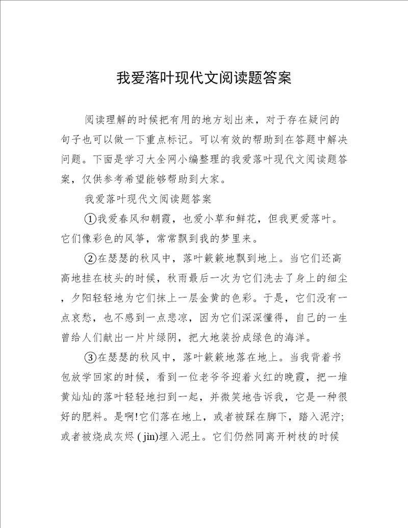 我爱落叶现代文阅读题答案