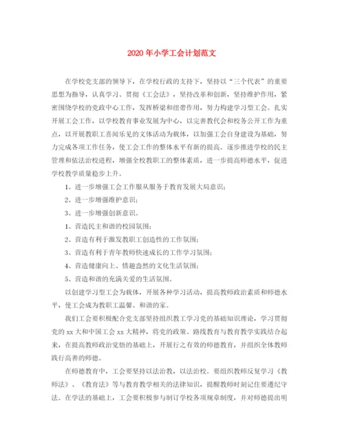 精编之年小学工会计划范文.docx