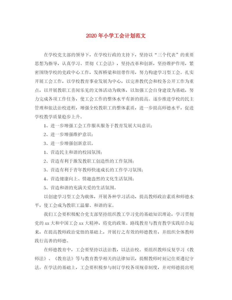 精编之年小学工会计划范文.docx