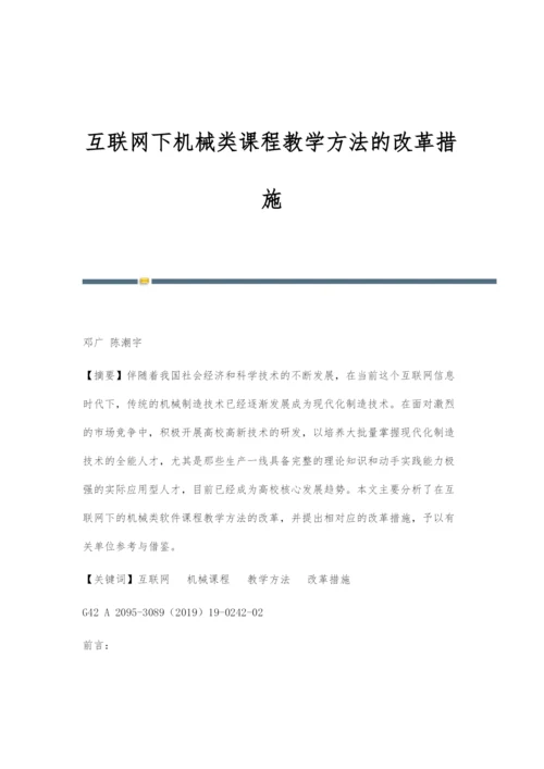 互联网下机械类课程教学方法的改革措施.docx