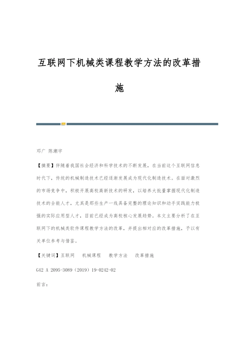 互联网下机械类课程教学方法的改革措施.docx