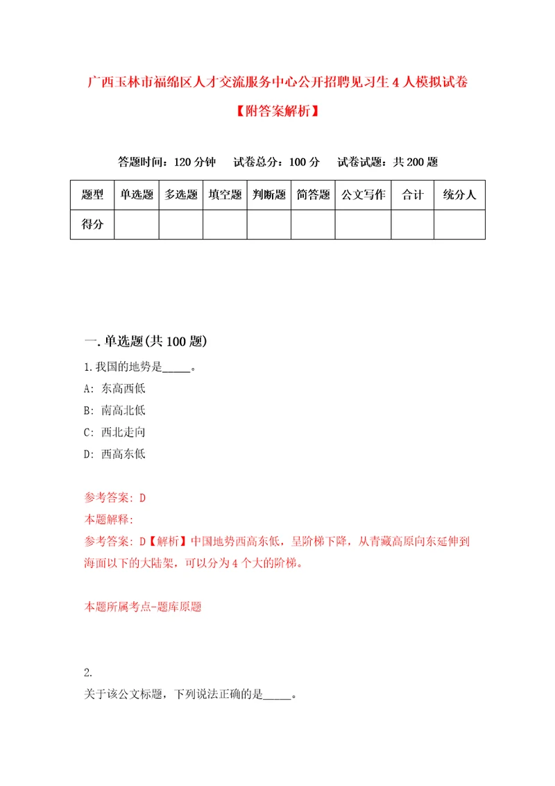 广西玉林市福绵区人才交流服务中心公开招聘见习生4人模拟试卷附答案解析第6卷