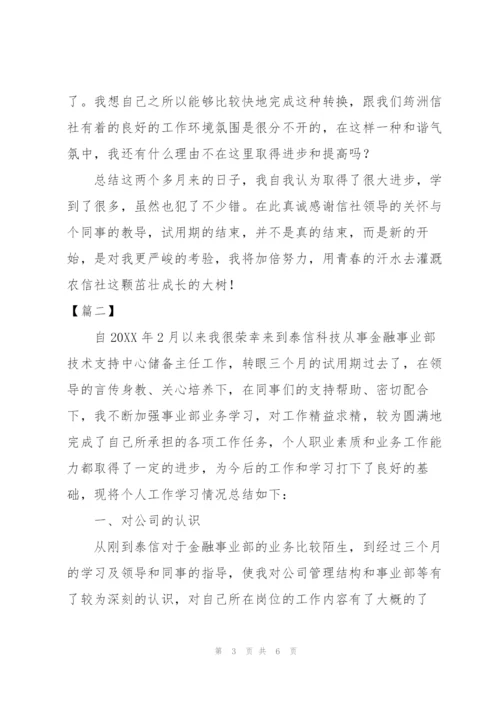 金融企业员工试用期个人总结.docx
