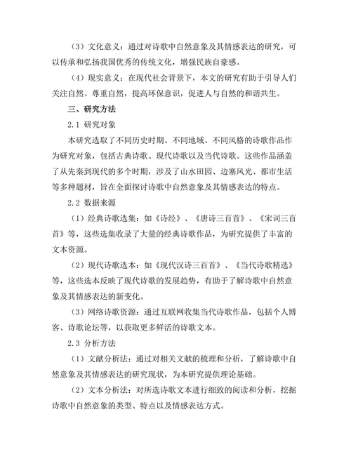 诗歌中的自然意象及其情感表达