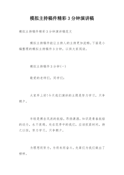 模拟主持稿件精彩3分钟演讲稿.docx