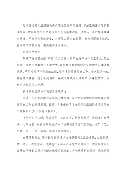 被巡察党组织配合巡察工作规则三篇