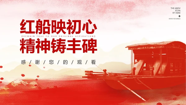 红色党政风红船映初心精神铸丰碑PPT模板