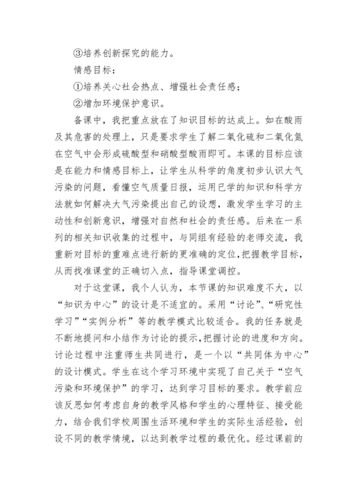 《空气污染和环境保护》的教学反思范文.docx