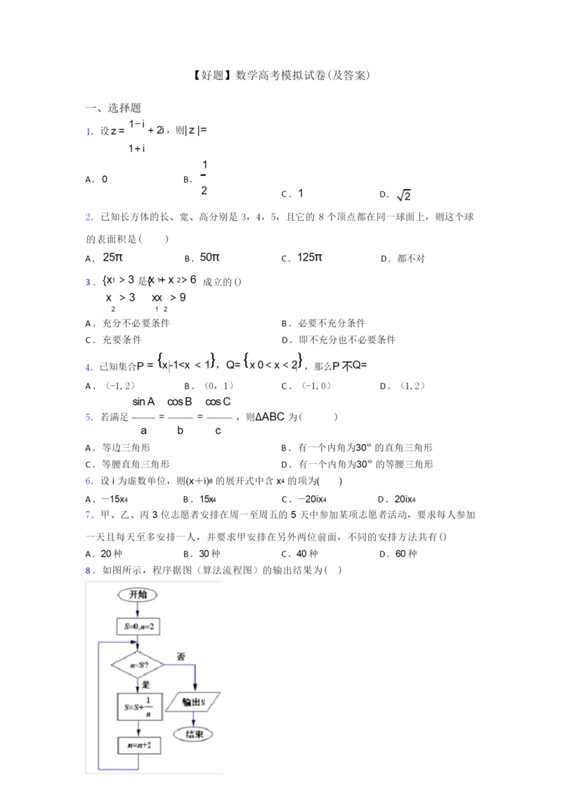 【好题】数学高考模拟试卷(及答案)9.docx