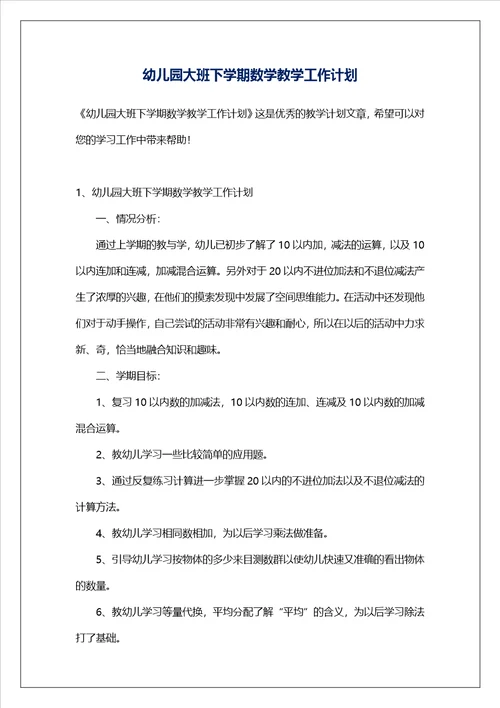 幼儿园大班下学期数学教学工作计划