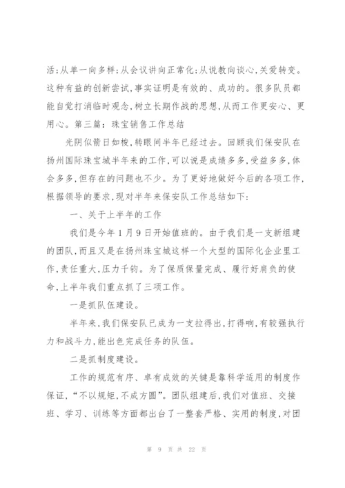 珠宝销售个人总结(多篇).docx