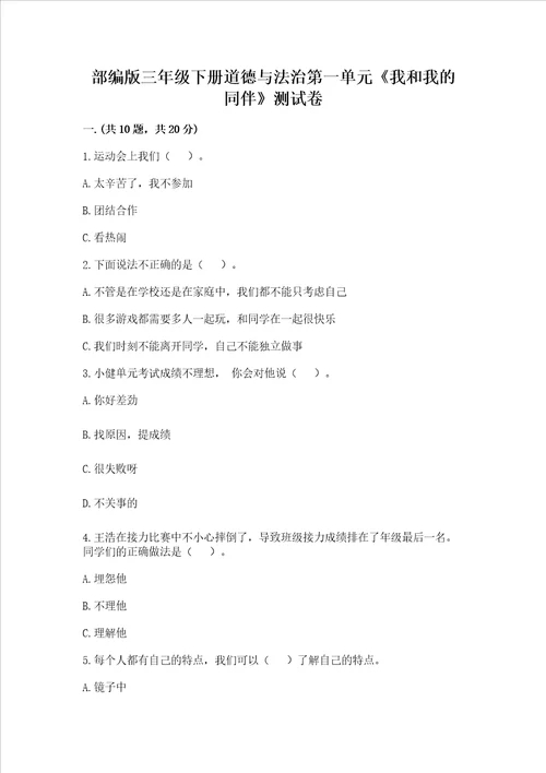 部编版三年级下册道德与法治第一单元我和我的同伴测试卷带答案模拟题