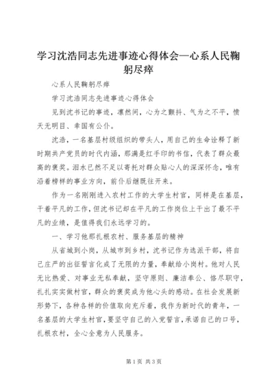 学习沈浩同志先进事迹心得体会—心系人民鞠躬尽瘁 (2).docx