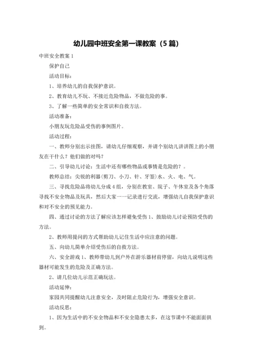 幼儿园中班安全第一课教案（5篇）.docx