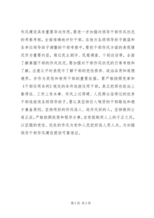 全面加强领导干部作风建设 (2).docx