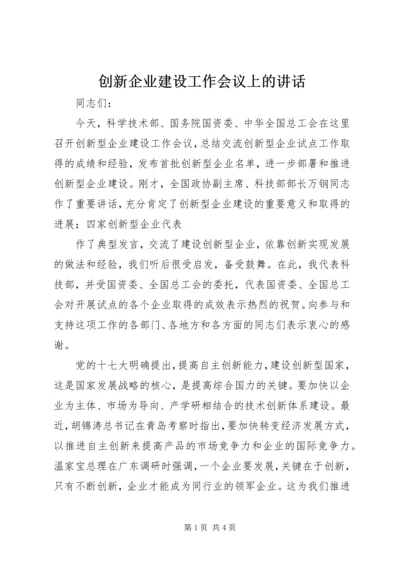 创新企业建设工作会议上的讲话 (2).docx