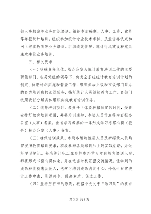 统计教育培训计划3篇.docx