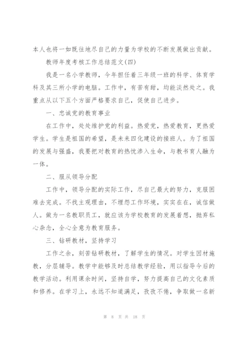 教师年度考核工作总结范文7篇.docx