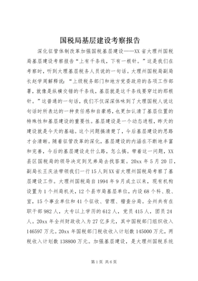国税局基层建设考察报告 (6).docx