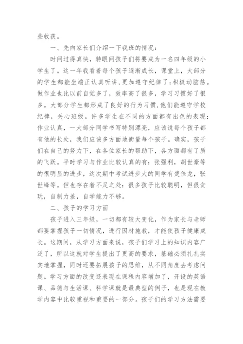 小学四年级家长会班主任发言稿.docx