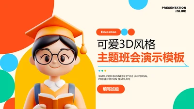 彩色可爱3D风格主题班会演示PPT模板