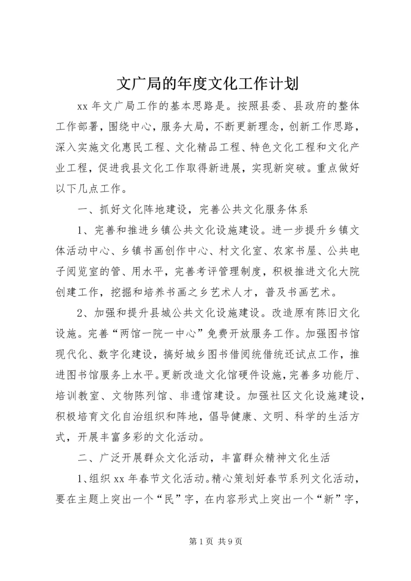 文广局的年度文化工作计划.docx