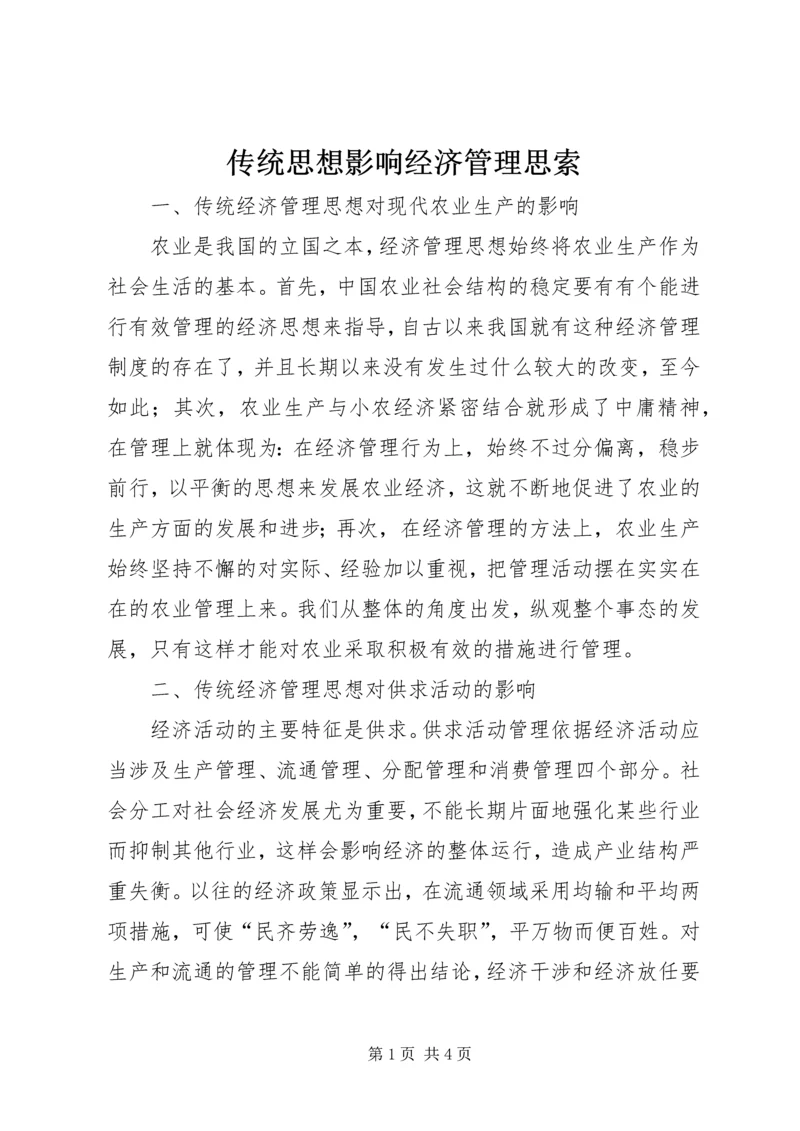 传统思想影响经济管理思索.docx