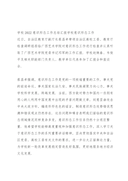 学校2022意识形态工作总结汇报学校意识形态工作.docx