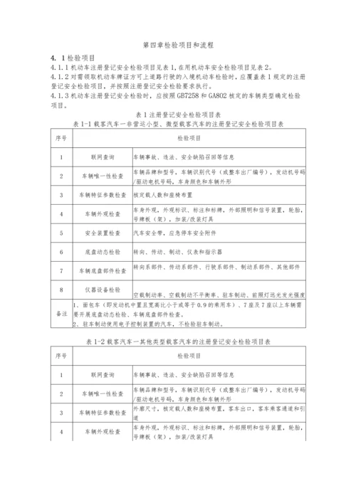 GB38900-2020机动车安检作业指导书第三版.docx