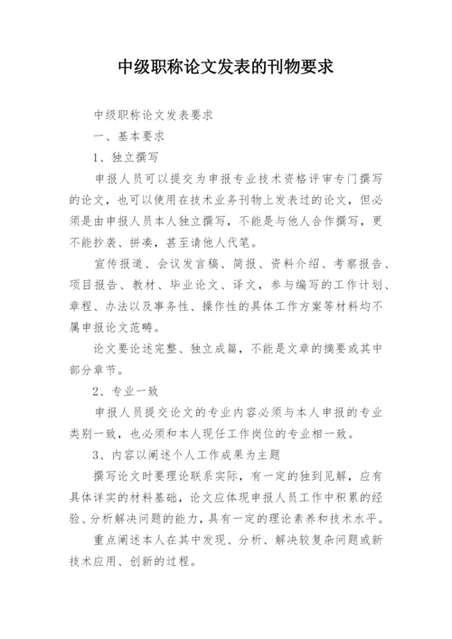 中级职称论文发表的刊物要求.docx