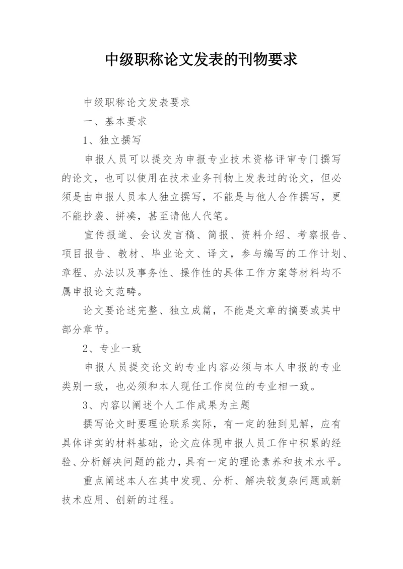 中级职称论文发表的刊物要求.docx