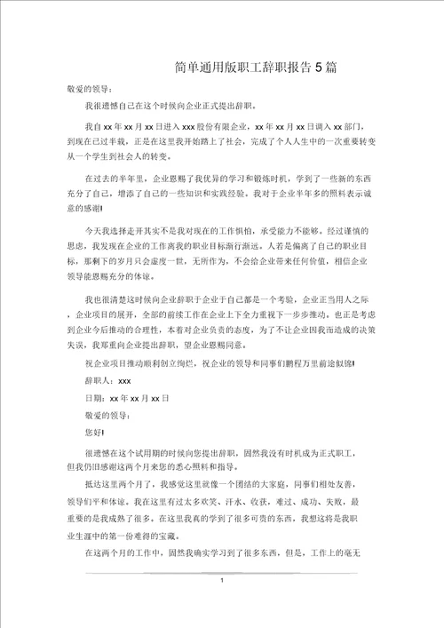 简单通用版员工辞职报告5篇
