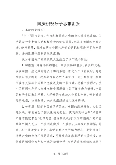 国庆积极分子思想汇报.docx