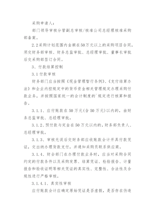 采购与付款管理制度.docx