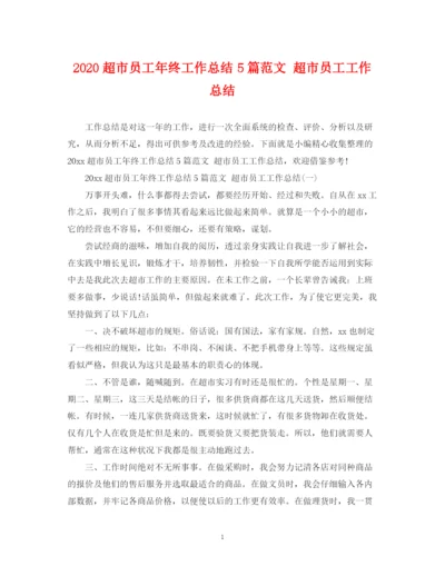 精编之超市员工年终工作总结5篇范文超市员工工作总结.docx