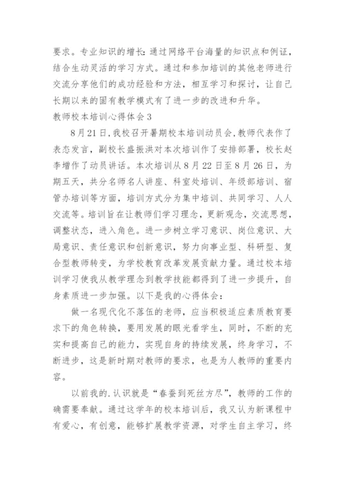 教师校本培训心得体会_4.docx