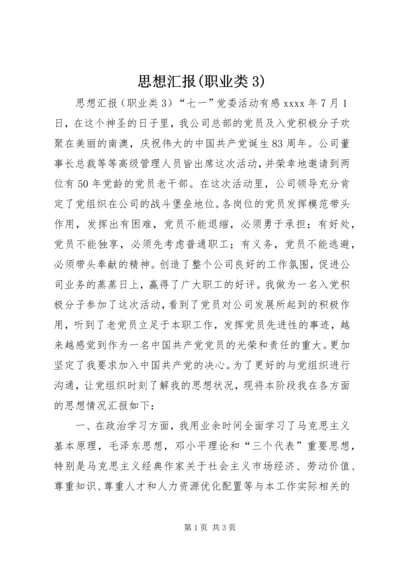 思想汇报(职业类3).docx