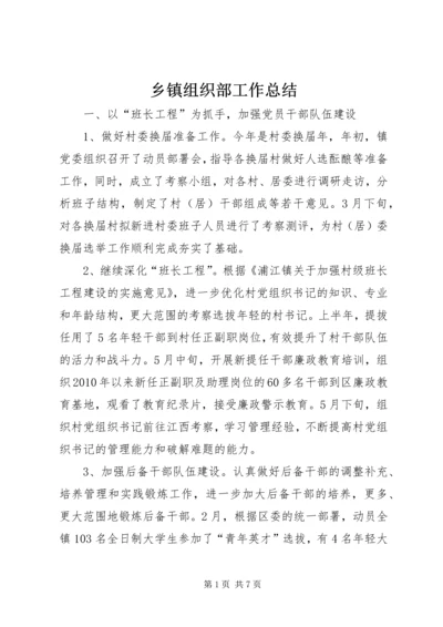 乡镇组织部工作总结.docx