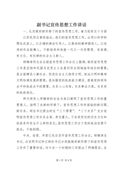 副书记宣传思想工作讲话 (5).docx