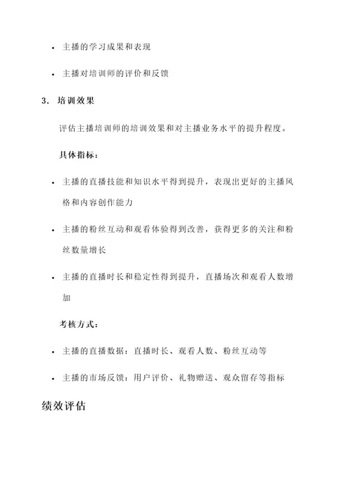 主播培训师绩效考核方案