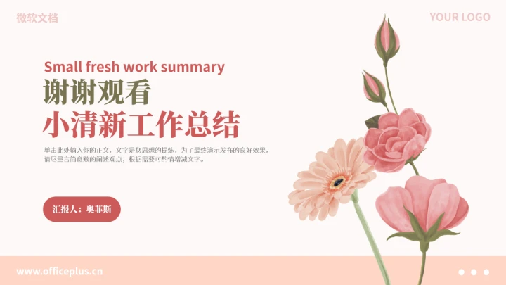 粉色小清新工作总结汇报PPT