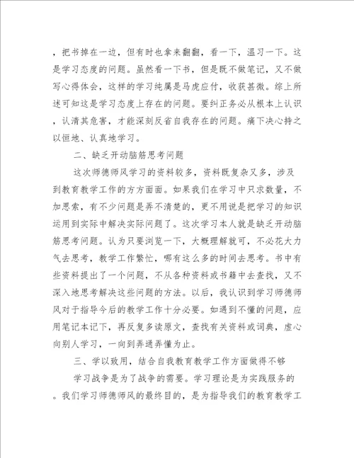 关于教师个人师德师风学习反思合集