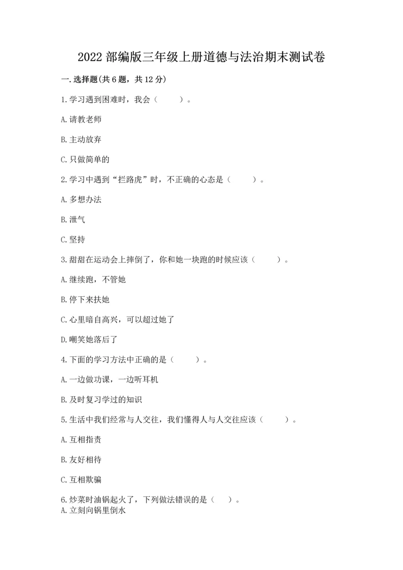 2022部编版三年级上册道德与法治期末测试卷带答案解析.docx